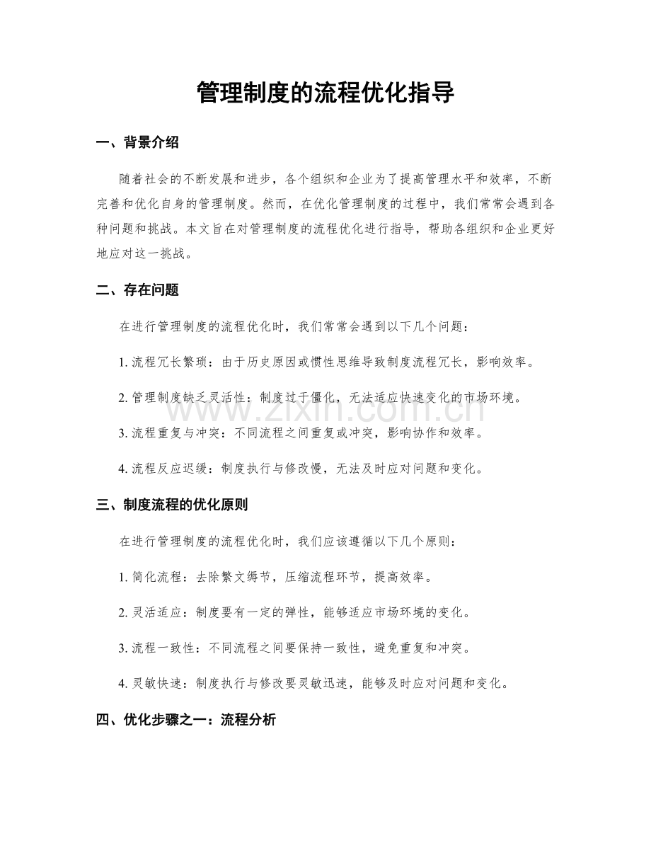 管理制度的流程优化指导.docx_第1页