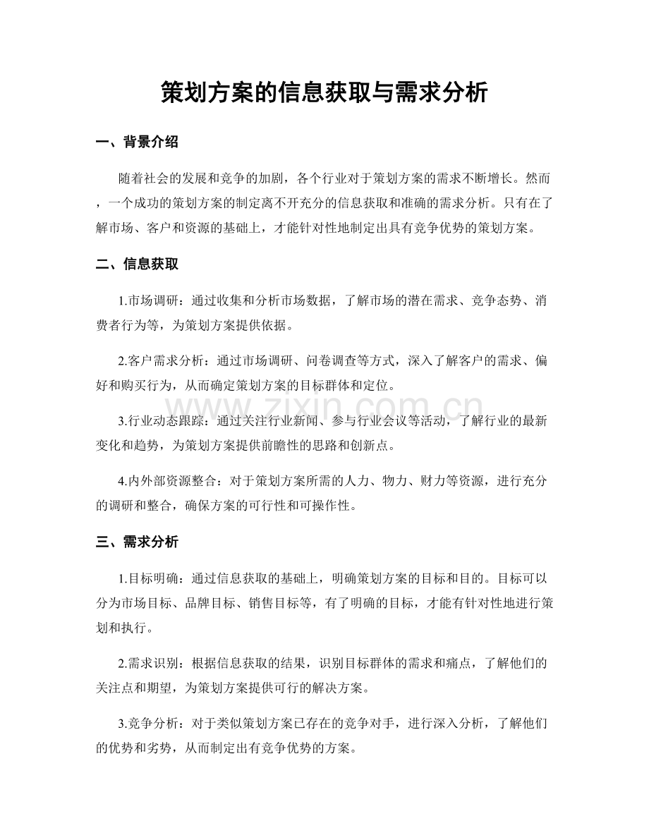 策划方案的信息获取与需求分析.docx_第1页