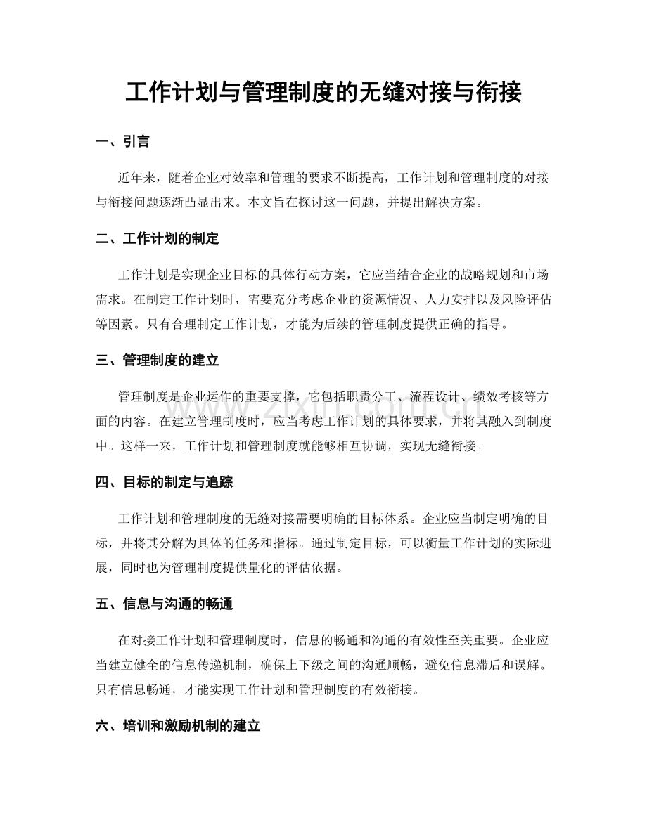 工作计划与管理制度的无缝对接与衔接.docx_第1页