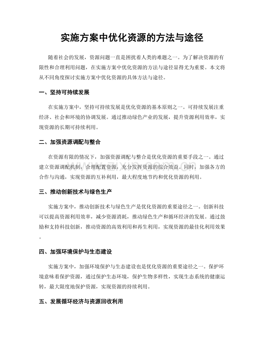 实施方案中优化资源的方法与途径.docx_第1页