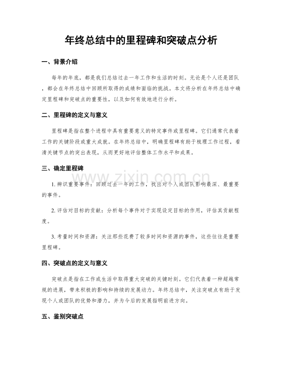 年终总结中的里程碑和突破点分析.docx_第1页