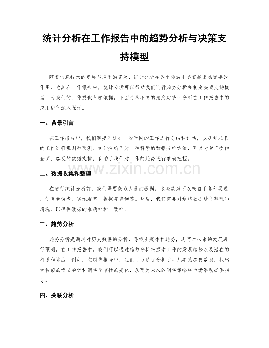 统计分析在工作报告中的趋势分析与决策支持模型.docx_第1页