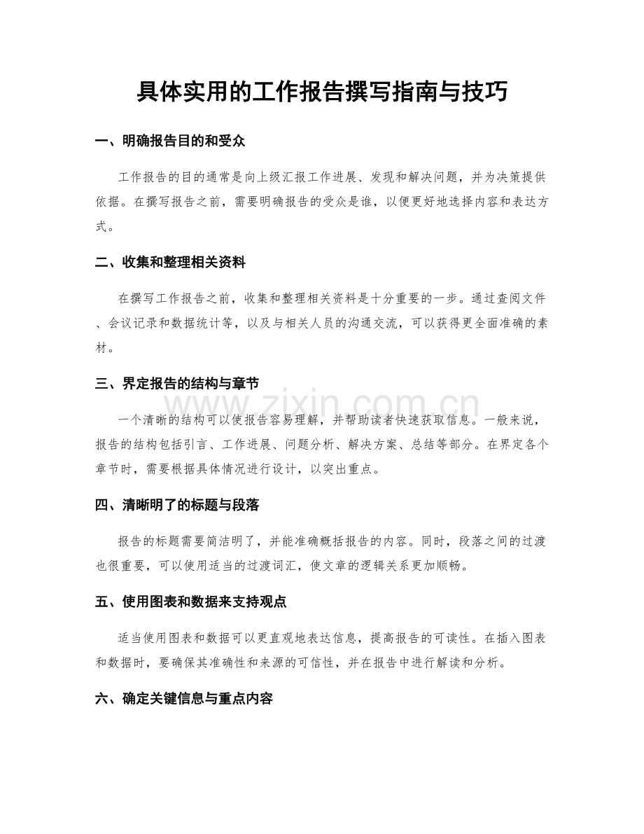 具体实用的工作报告撰写指南与技巧.docx_第1页