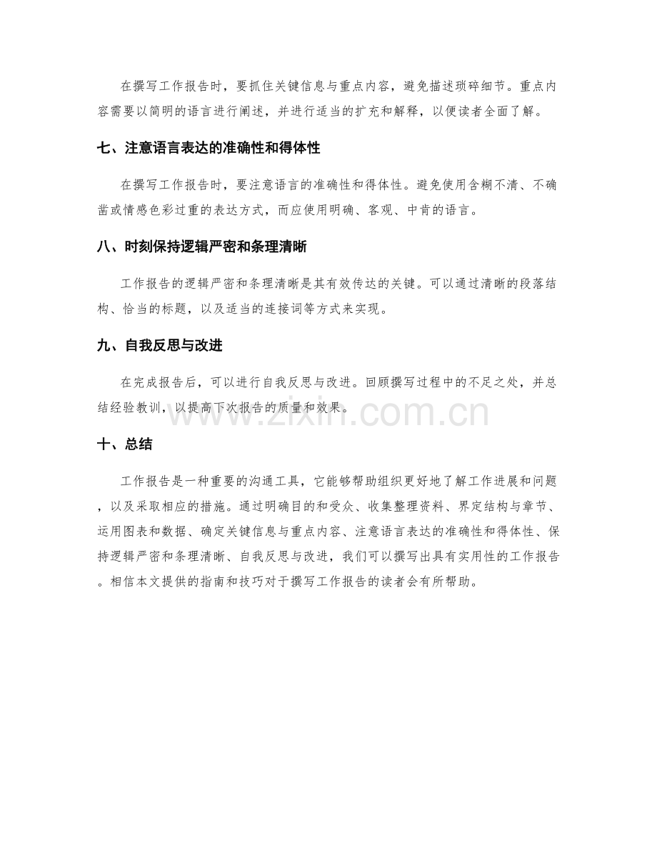 具体实用的工作报告撰写指南与技巧.docx_第2页