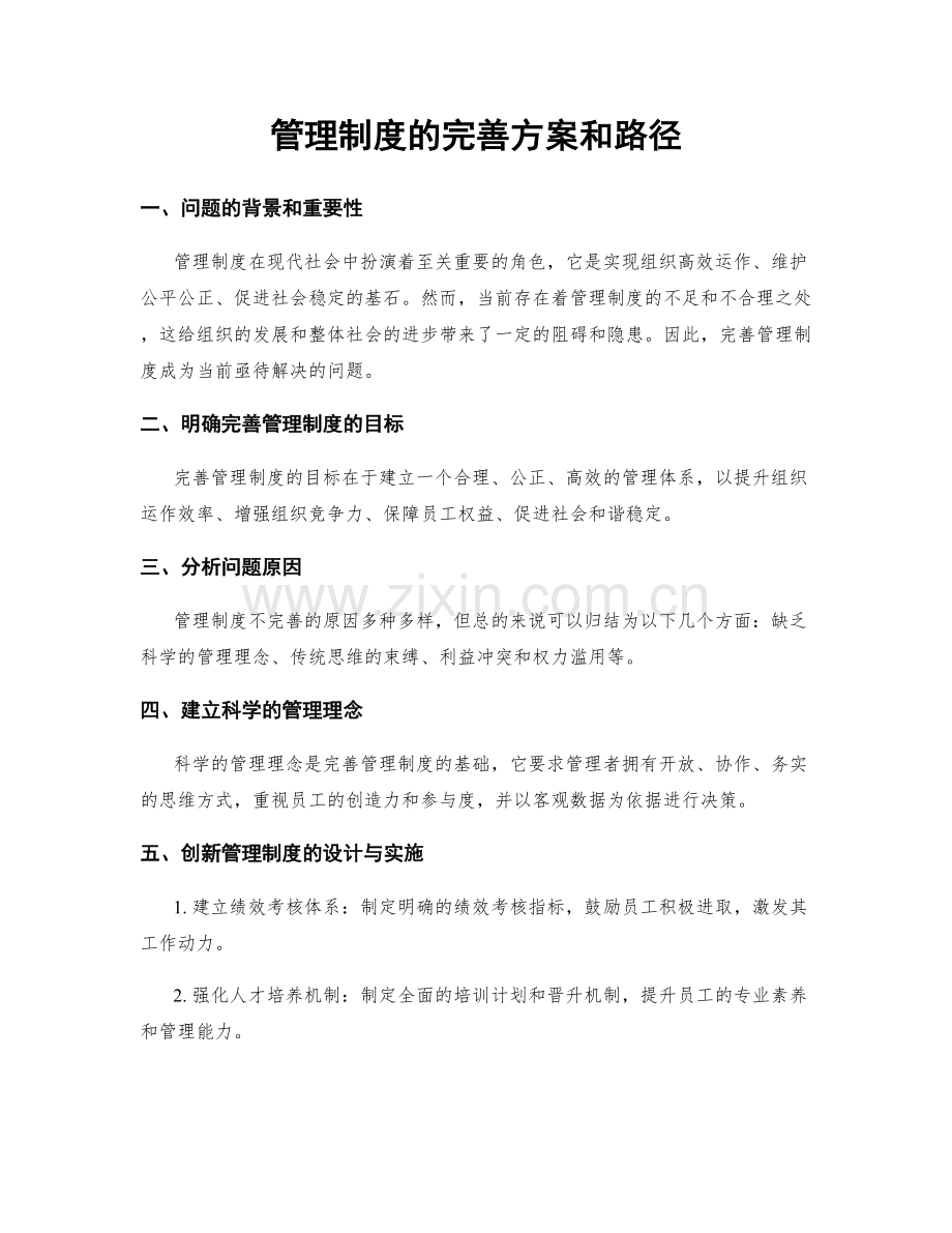 管理制度的完善方案和路径.docx_第1页