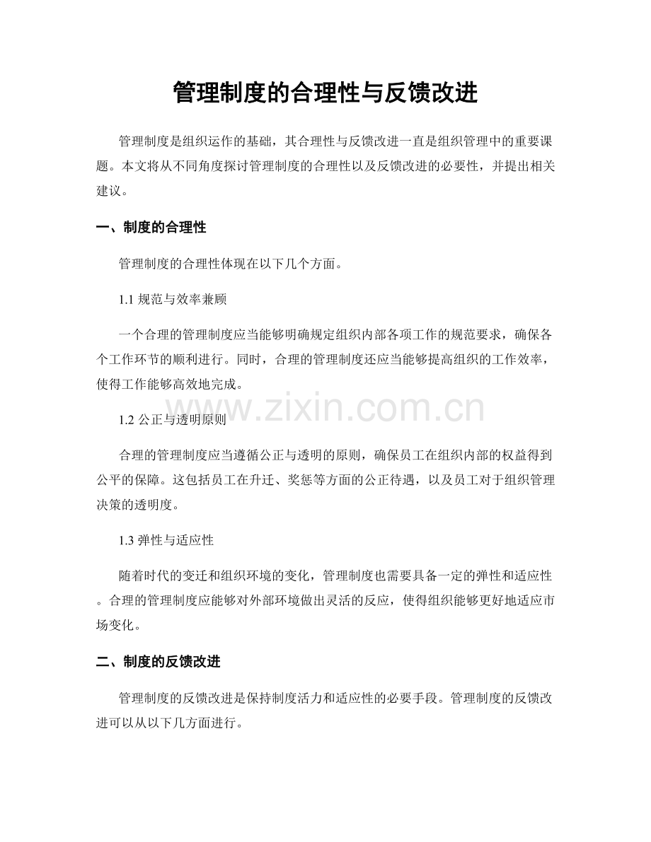 管理制度的合理性与反馈改进.docx_第1页