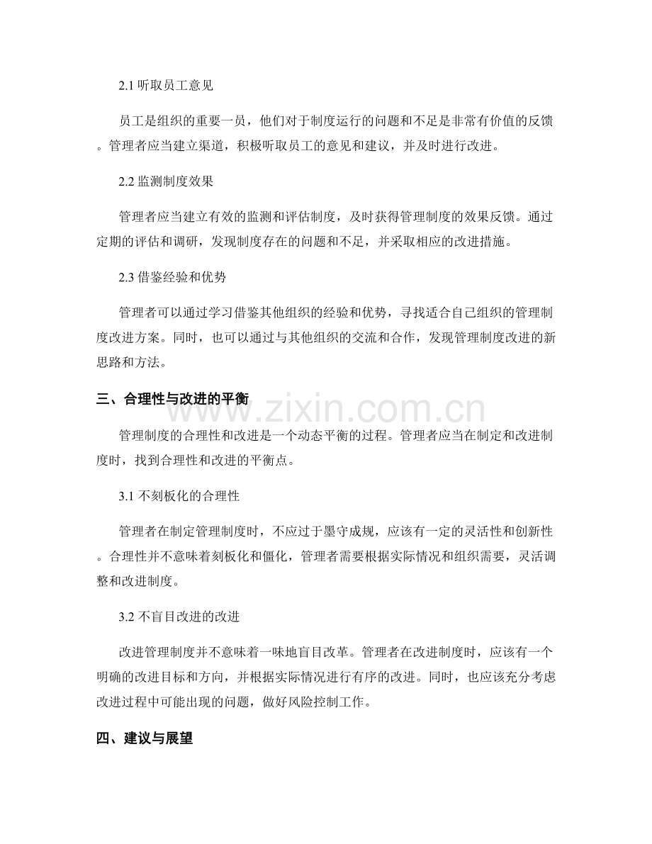 管理制度的合理性与反馈改进.docx_第2页