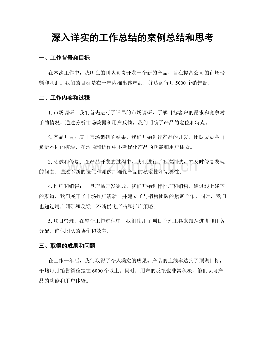 深入详实的工作总结的案例总结和思考.docx_第1页