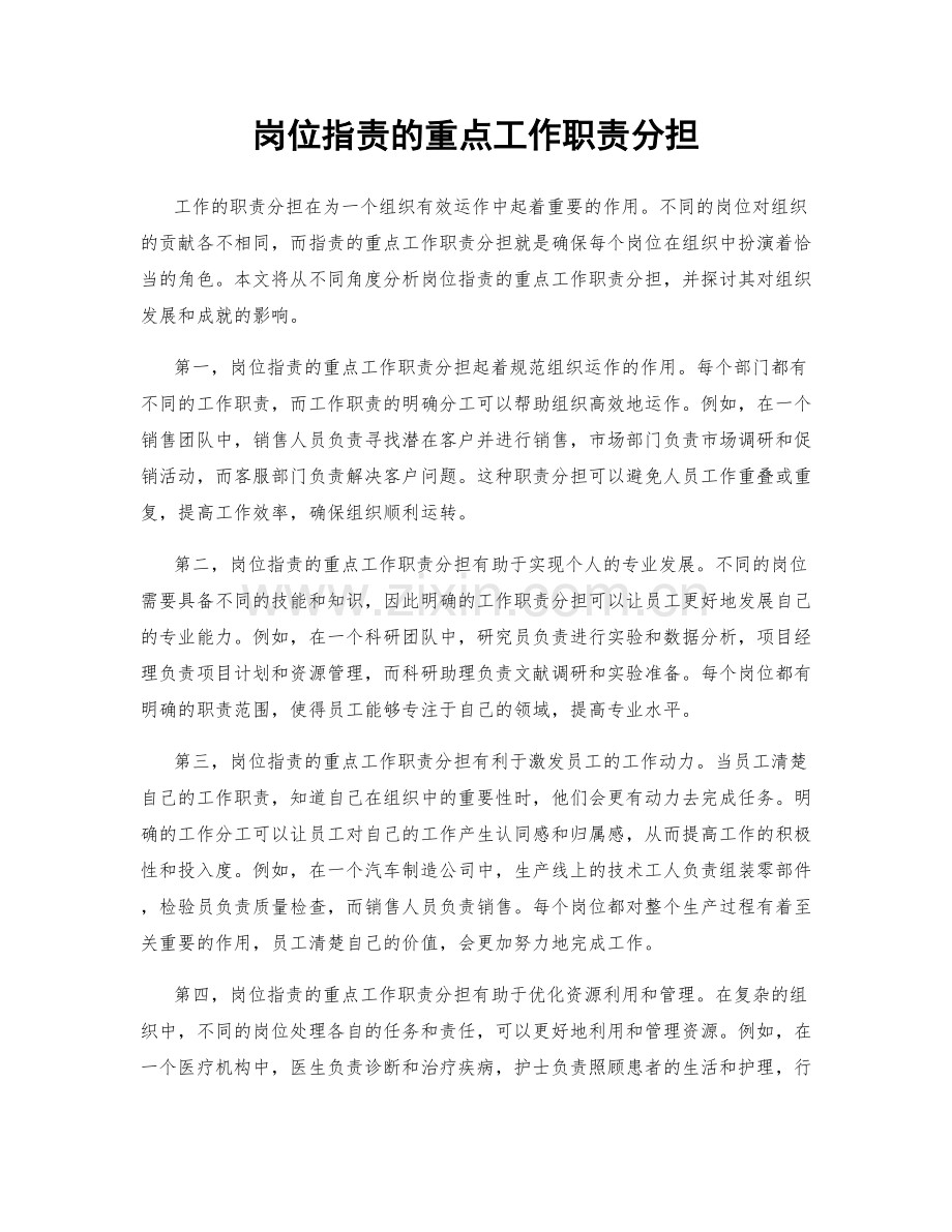 岗位职责的重点工作职责分担.docx_第1页