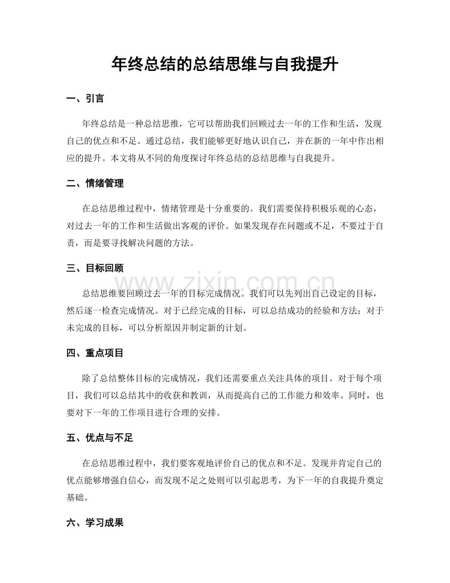 年终总结的总结思维与自我提升.docx_第1页