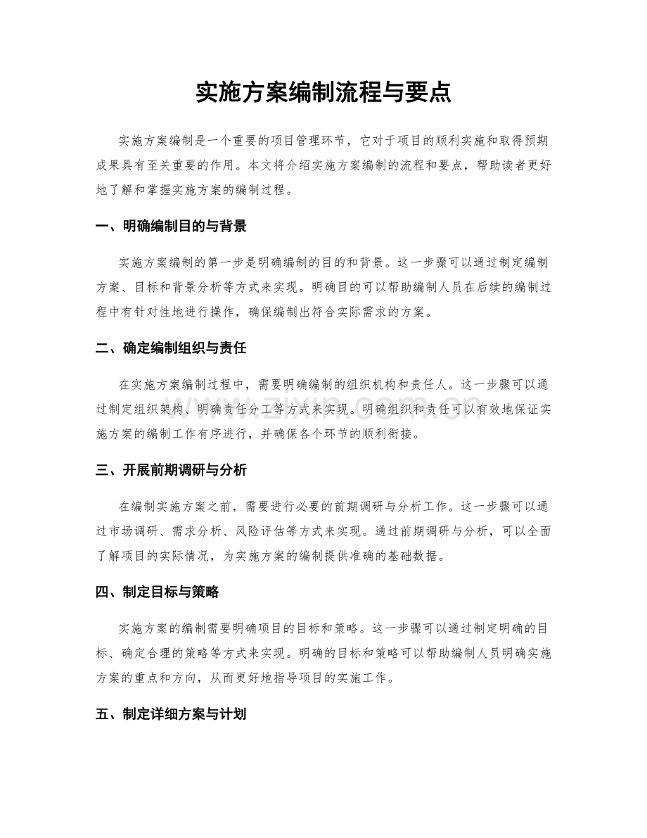 实施方案编制流程与要点.docx_第1页