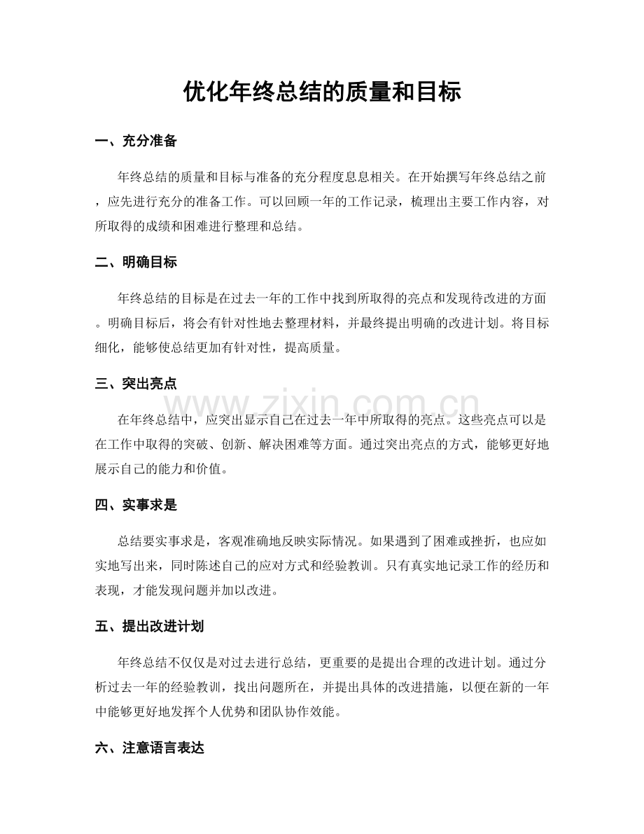 优化年终总结的质量和目标.docx_第1页