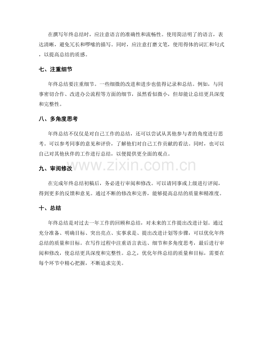 优化年终总结的质量和目标.docx_第2页