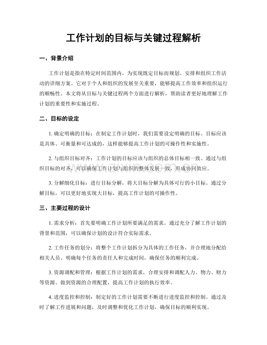 工作计划的目标与关键过程解析.docx_第1页