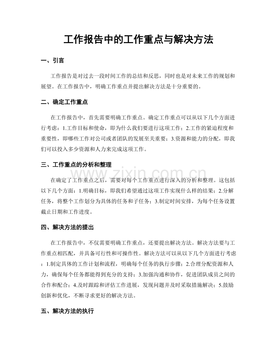 工作报告中的工作重点与解决方法.docx_第1页