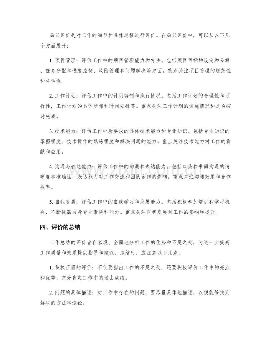 工作总结的整体与局部评价.docx_第2页