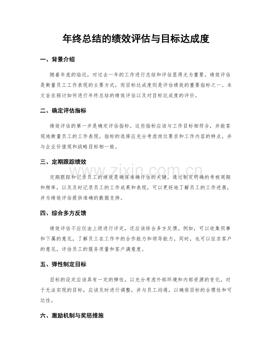 年终总结的绩效评估与目标达成度.docx_第1页