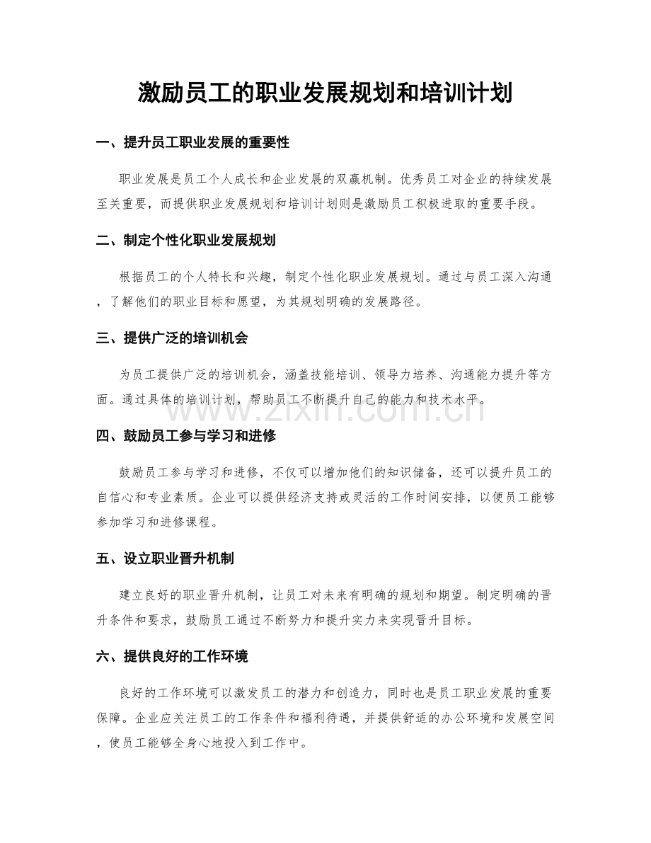 激励员工的职业发展规划和培训计划.docx_第1页