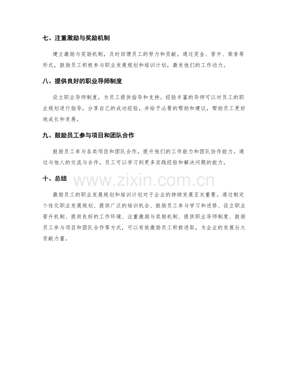 激励员工的职业发展规划和培训计划.docx_第2页