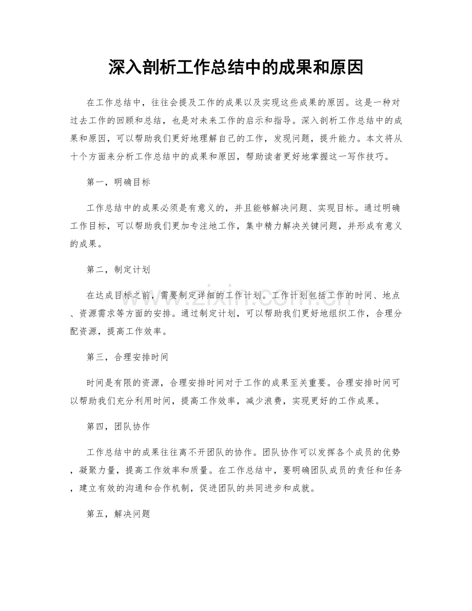 深入剖析工作总结中的成果和原因.docx_第1页