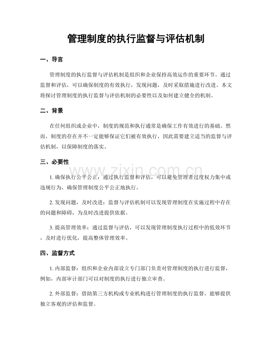 管理制度的执行监督与评估机制.docx_第1页