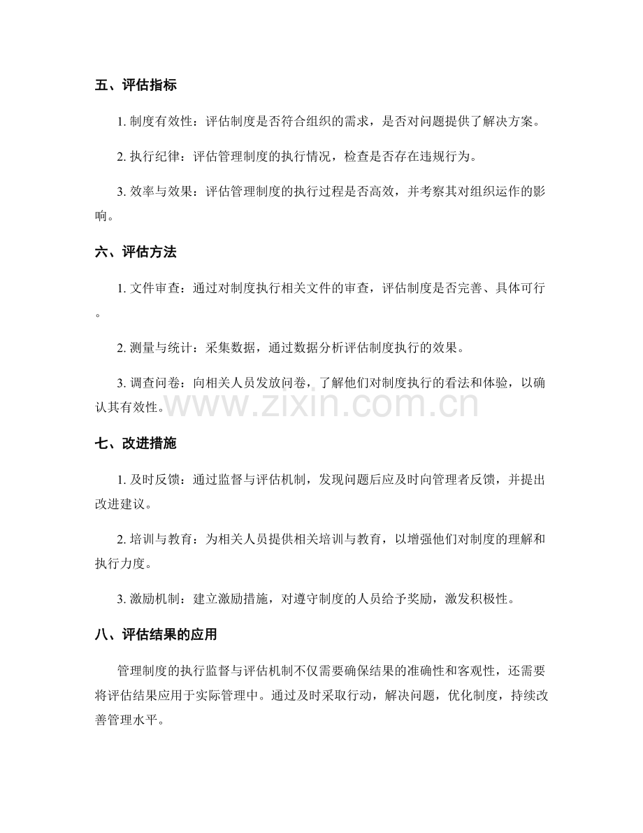 管理制度的执行监督与评估机制.docx_第2页