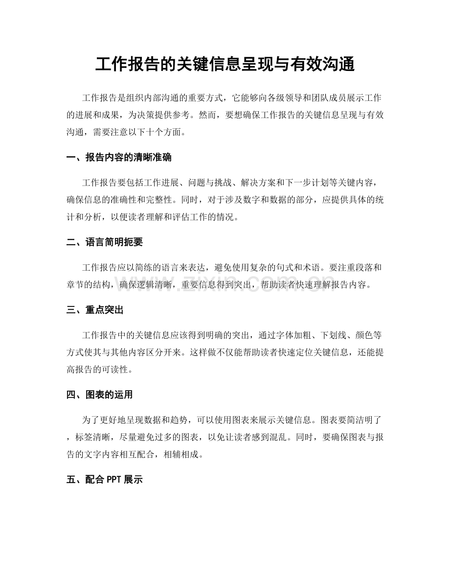 工作报告的关键信息呈现与有效沟通.docx_第1页