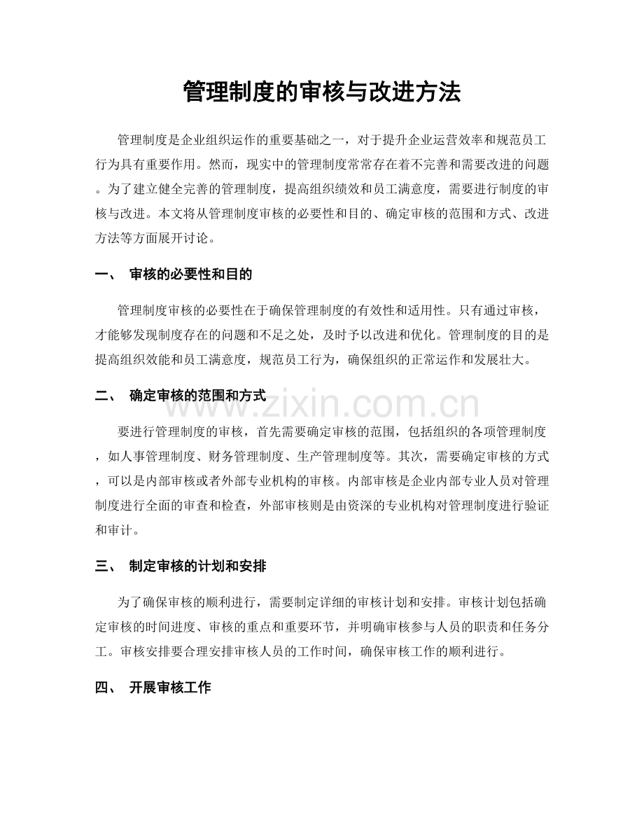 管理制度的审核与改进方法.docx_第1页