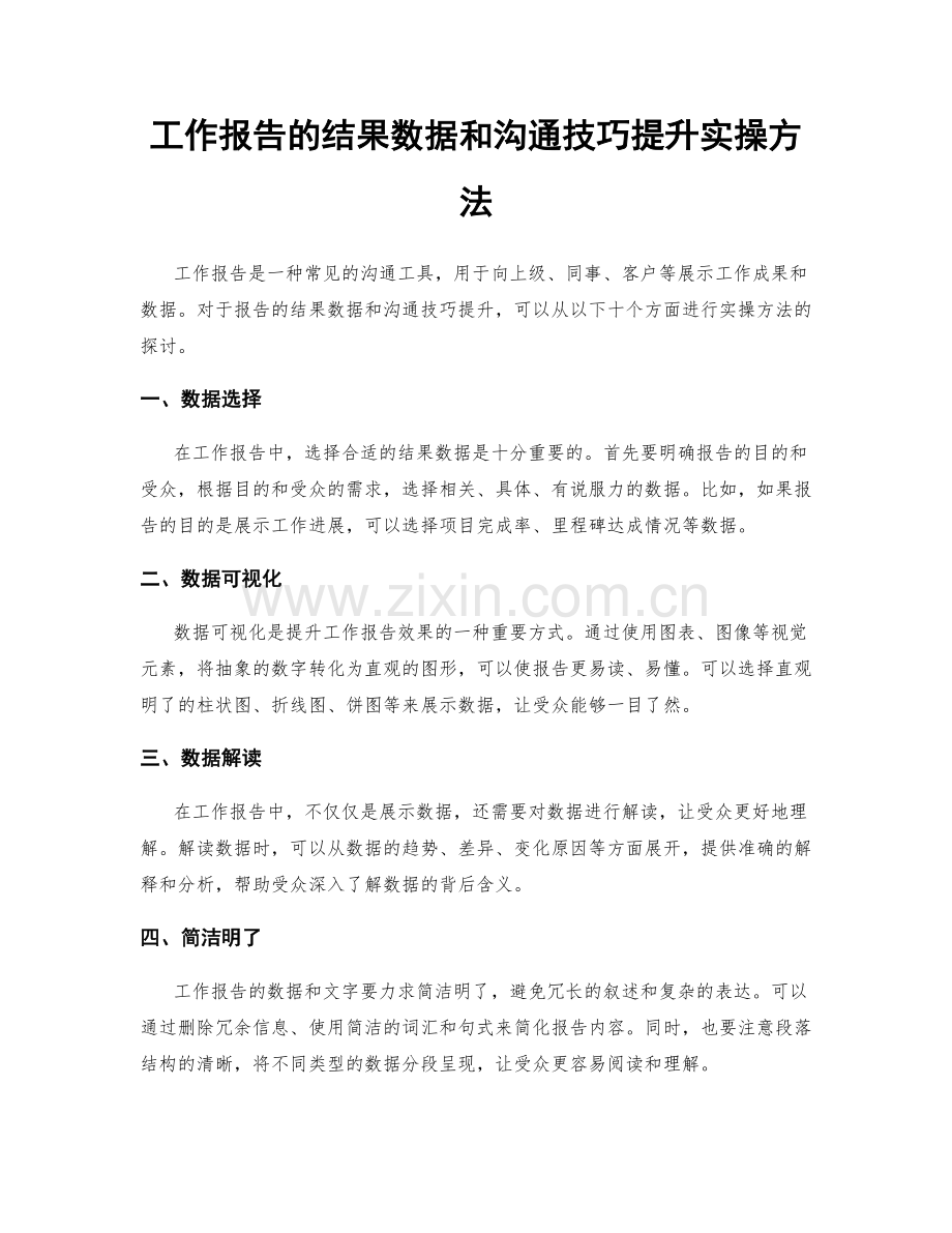 工作报告的结果数据和沟通技巧提升实操方法.docx_第1页