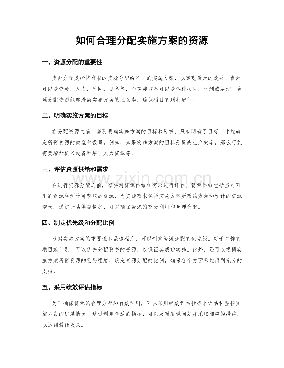 如何合理分配实施方案的资源.docx_第1页