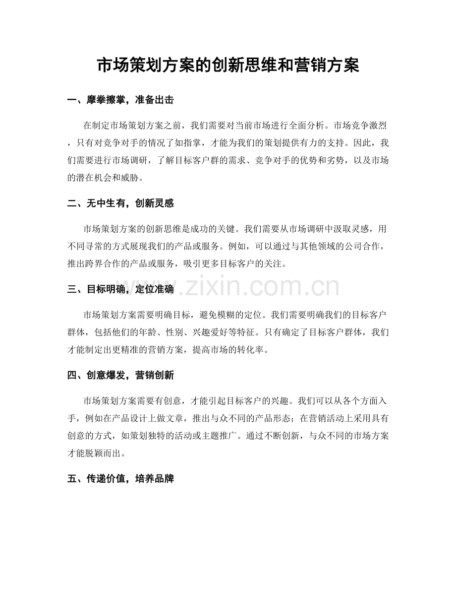 市场策划方案的创新思维和营销方案.docx_第1页