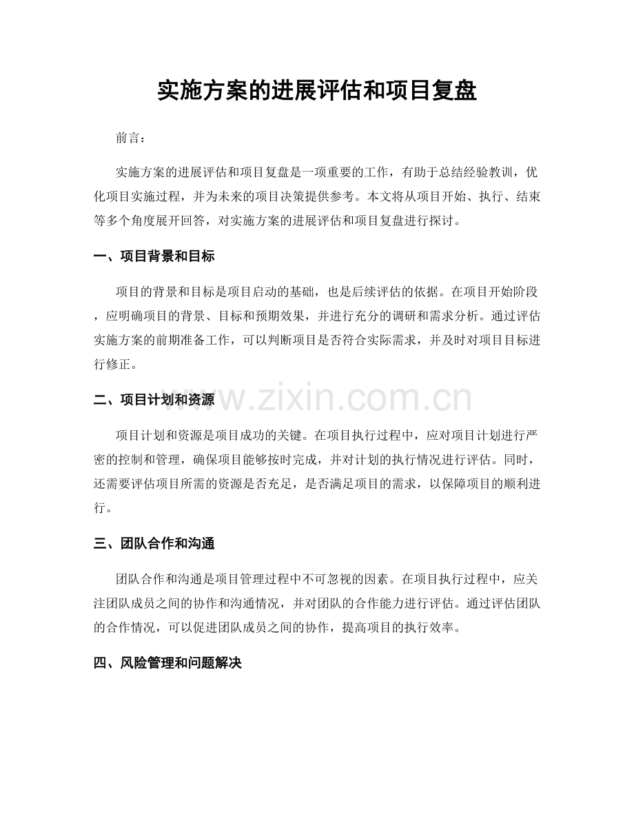 实施方案的进展评估和项目复盘.docx_第1页