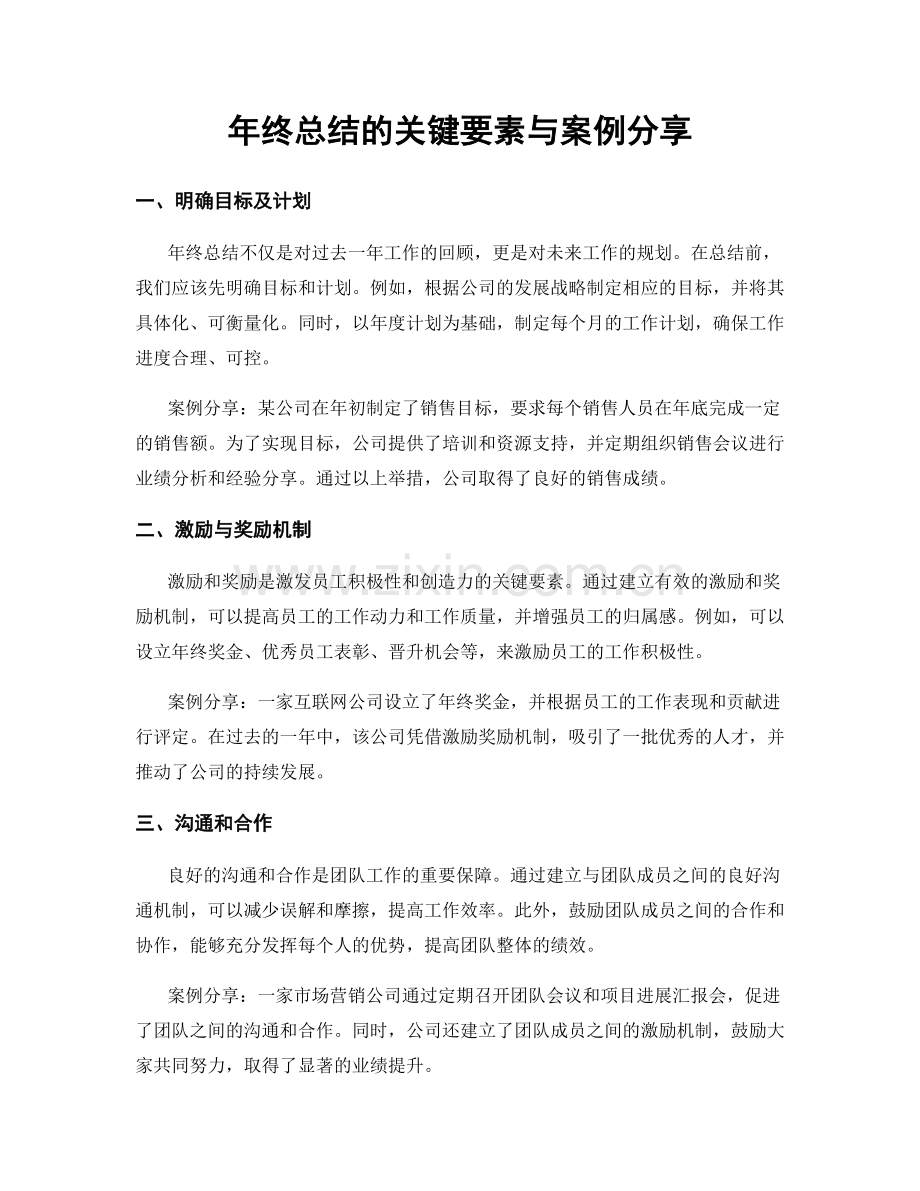 年终总结的关键要素与案例分享.docx_第1页