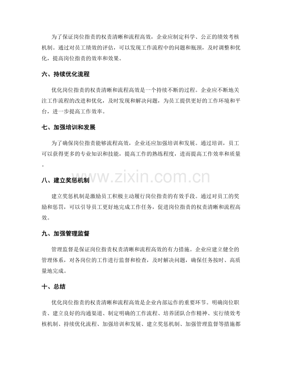 优化岗位职责的权责清晰和流程高效.docx_第2页