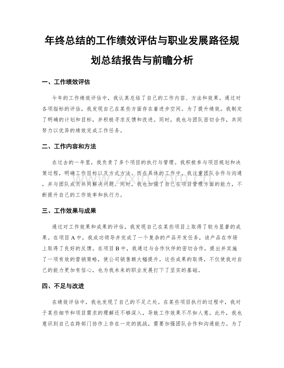 年终总结的工作绩效评估与职业发展路径规划总结报告与前瞻分析.docx_第1页