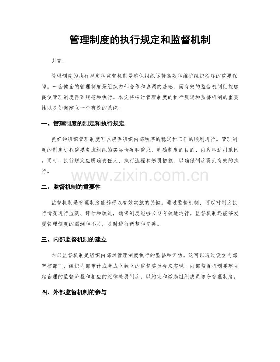 管理制度的执行规定和监督机制.docx_第1页