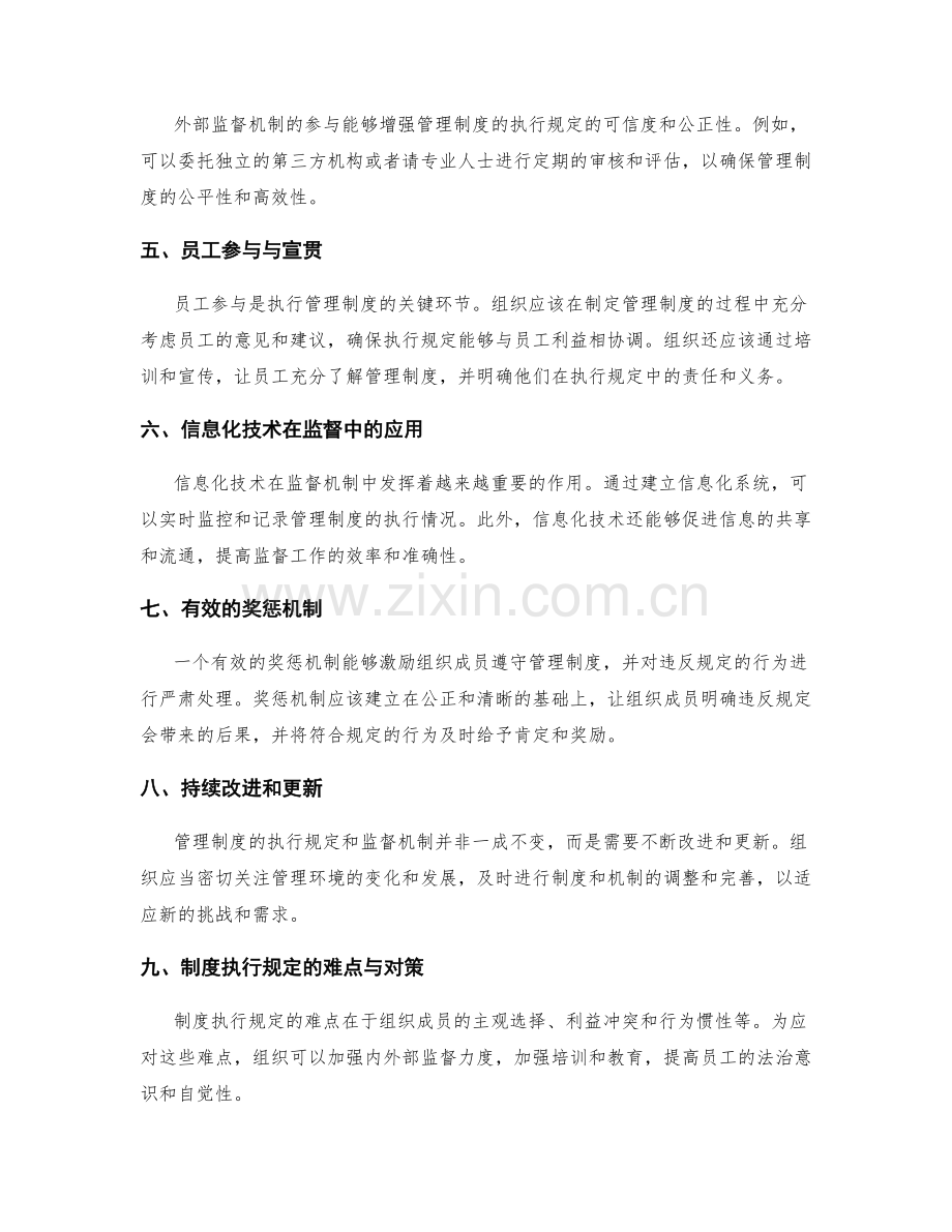 管理制度的执行规定和监督机制.docx_第2页