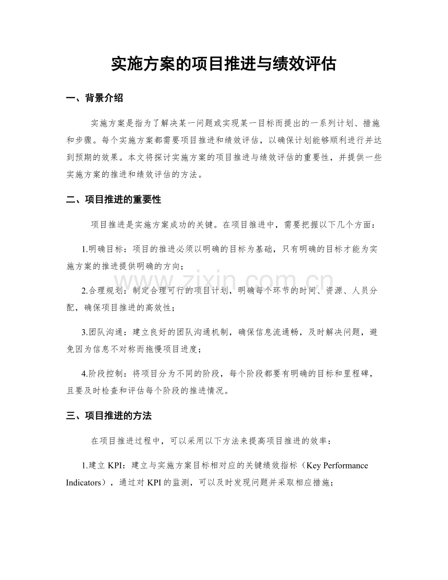 实施方案的项目推进与绩效评估.docx_第1页