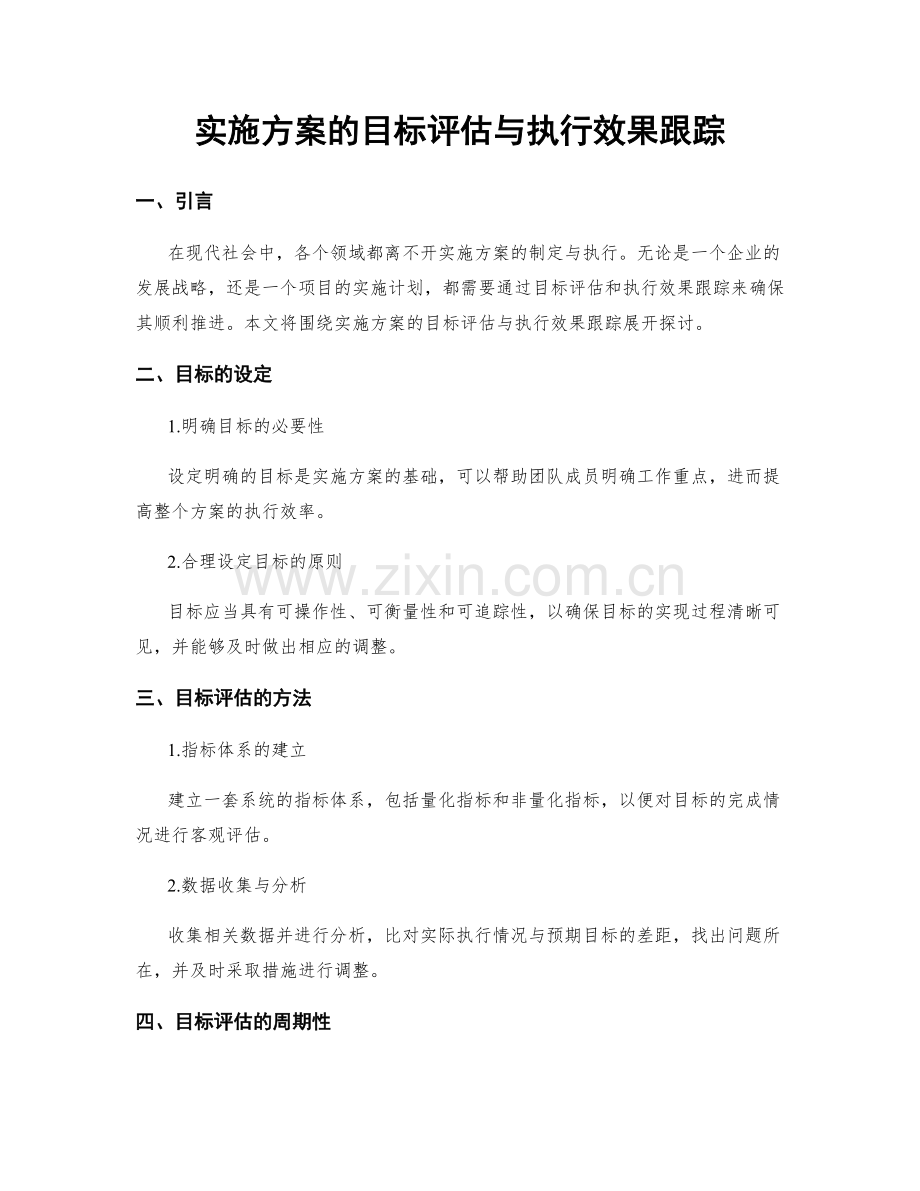 实施方案的目标评估与执行效果跟踪.docx_第1页