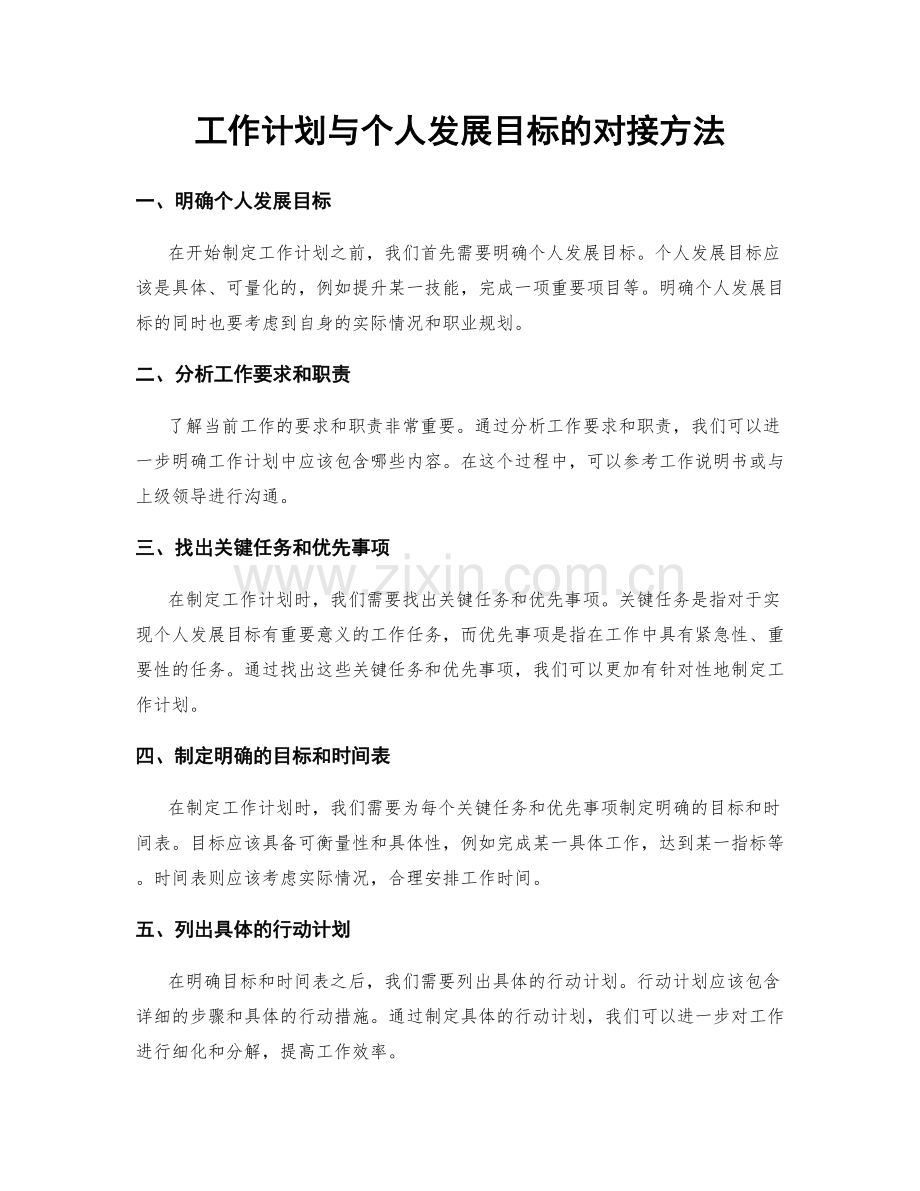 工作计划与个人发展目标的对接方法.docx_第1页