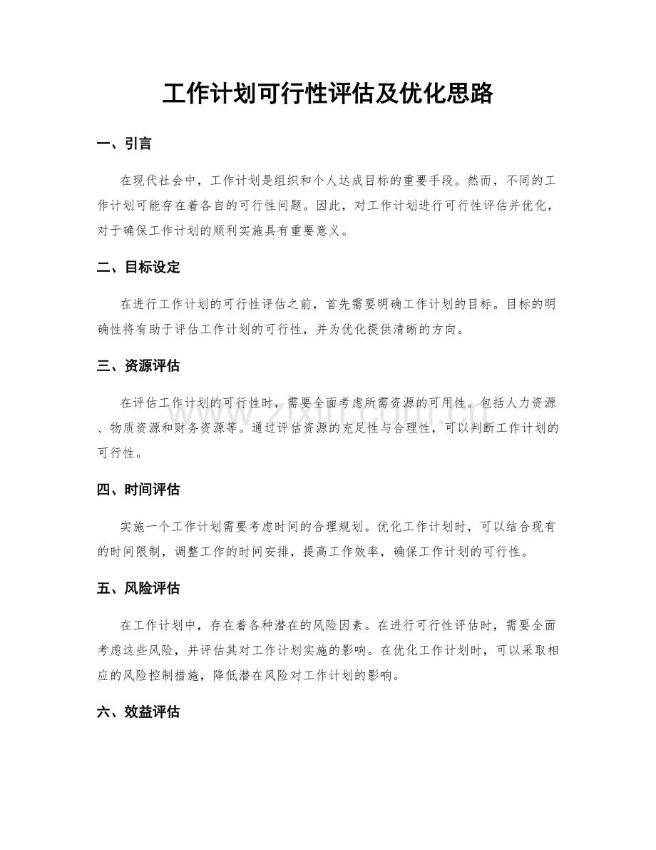 工作计划可行性评估及优化思路.docx_第1页