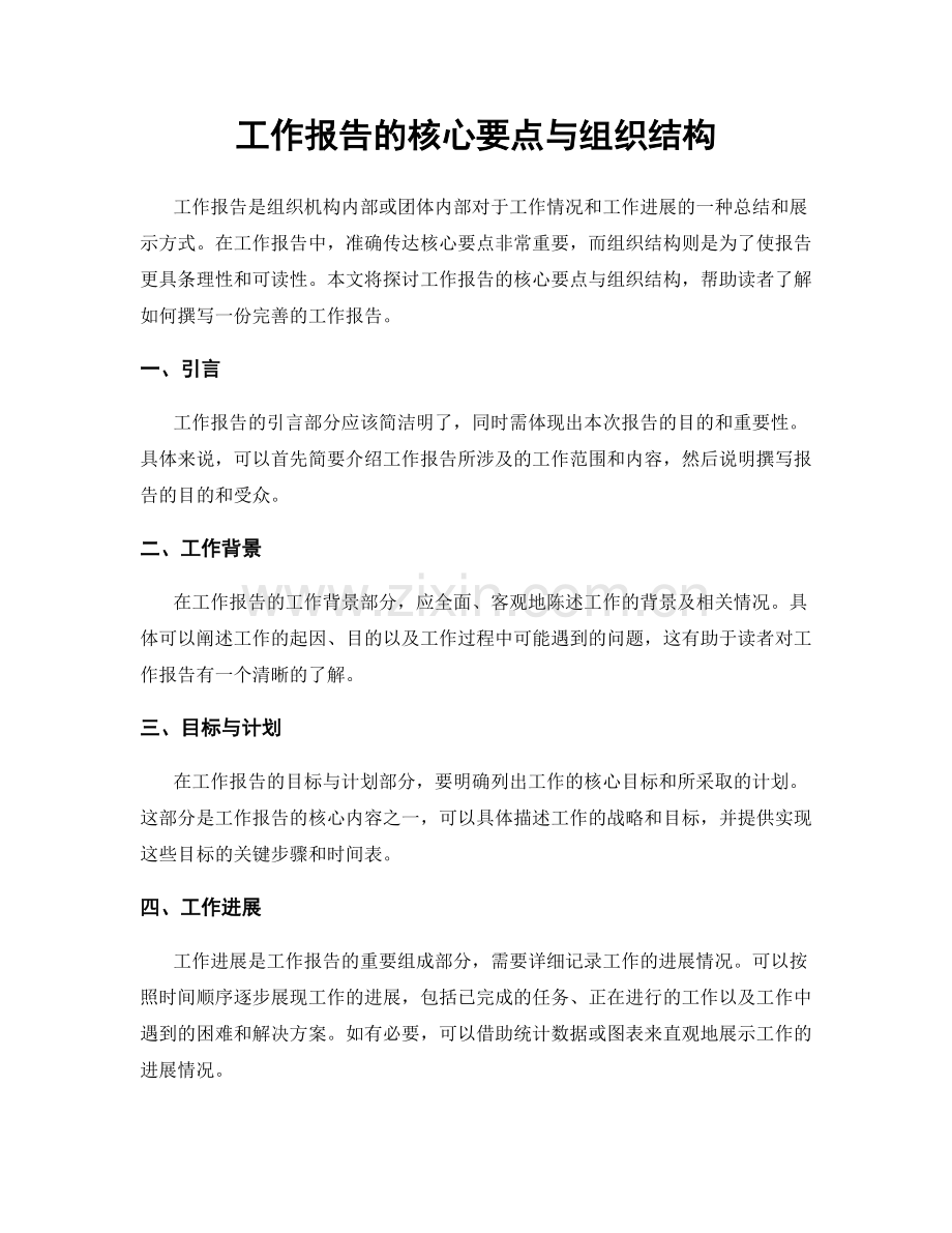 工作报告的核心要点与组织结构.docx_第1页