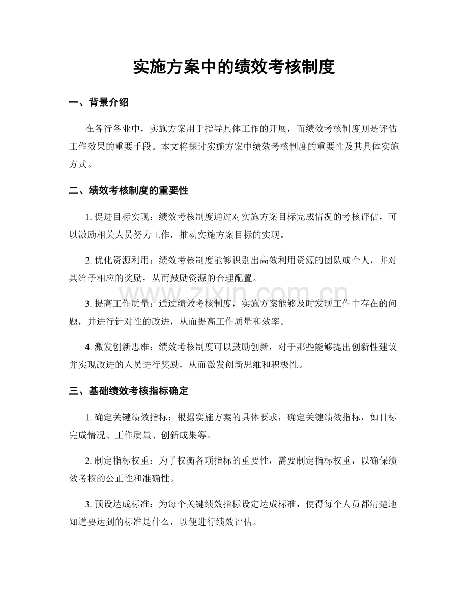 实施方案中的绩效考核制度.docx_第1页