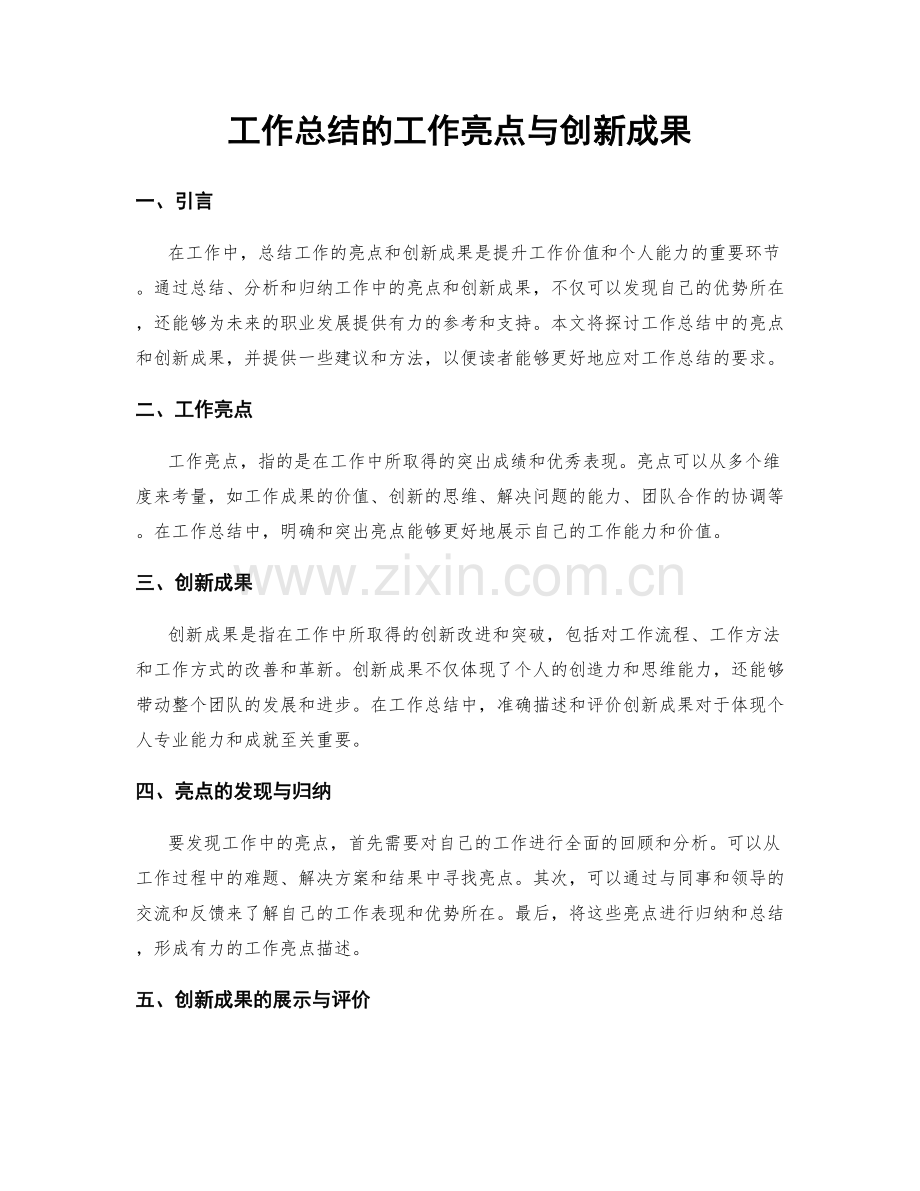 工作总结的工作亮点与创新成果.docx_第1页