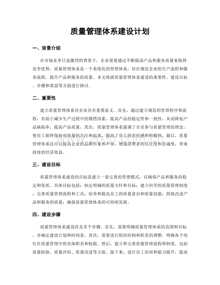 质量管理体系建设计划.docx_第1页