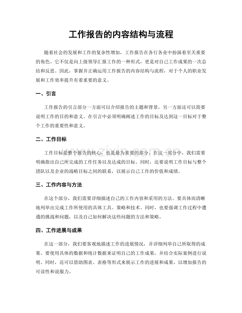 工作报告的内容结构与流程.docx_第1页