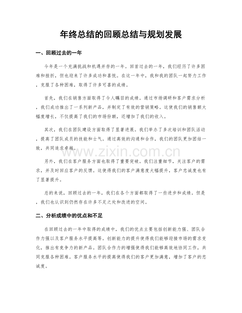 年终总结的回顾总结与规划发展.docx_第1页