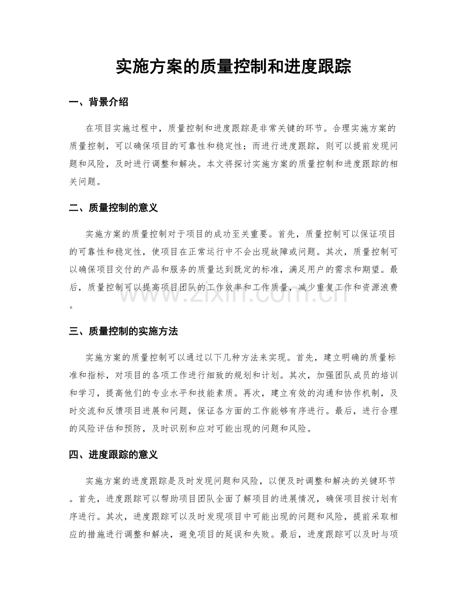 实施方案的质量控制和进度跟踪.docx_第1页