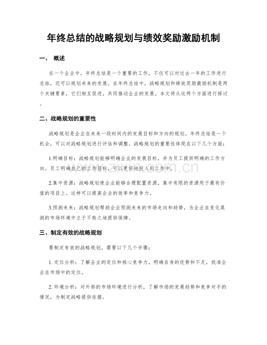 年终总结的战略规划与绩效奖励激励机制.docx_第1页