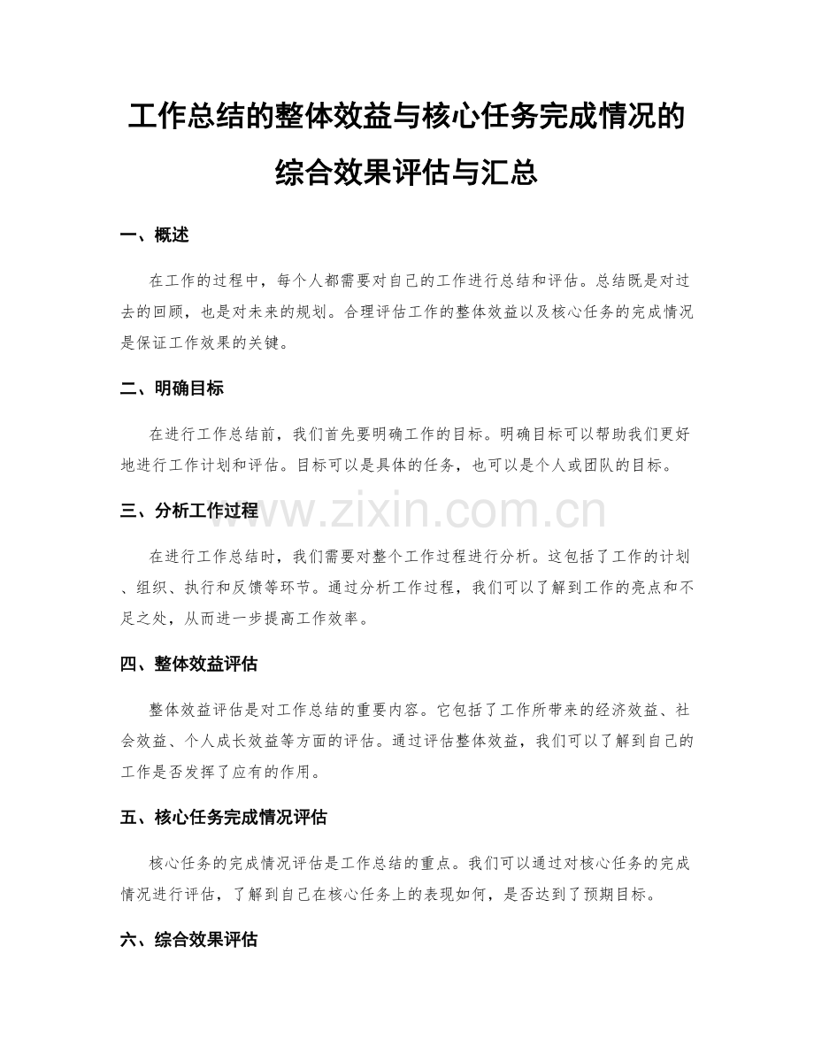 工作总结的整体效益与核心任务完成情况的综合效果评估与汇总.docx_第1页